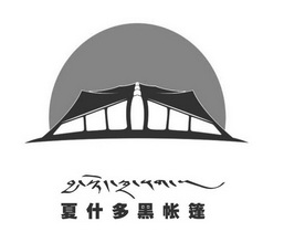 夏什多黑帐篷