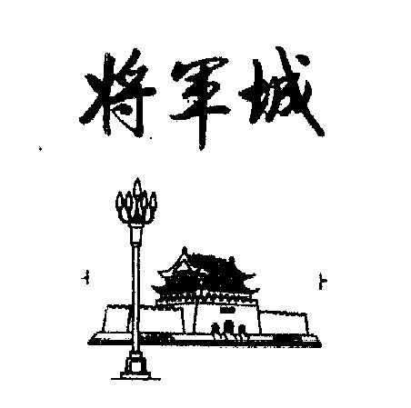 将军城                                    