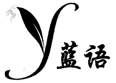 ly;蓝语