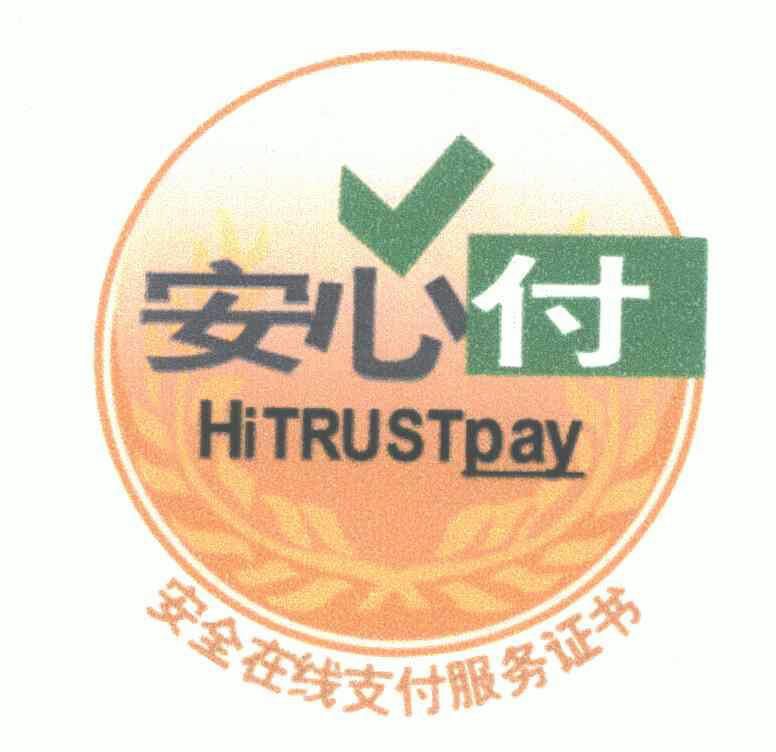 安心付hitrustpay_企业商标大全_商标信息查询_爱企查