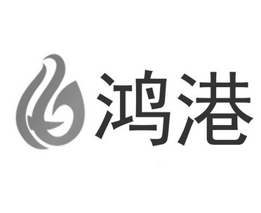 鸿港- 商标 - 爱企查