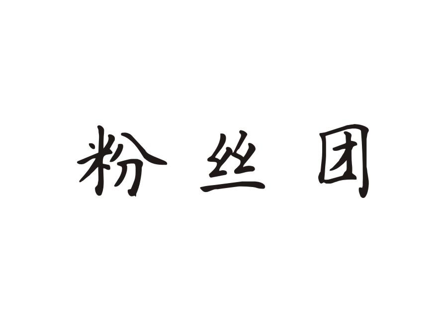 粉絲團 - 企業商標大全 - 商標信息查詢 - 愛企查