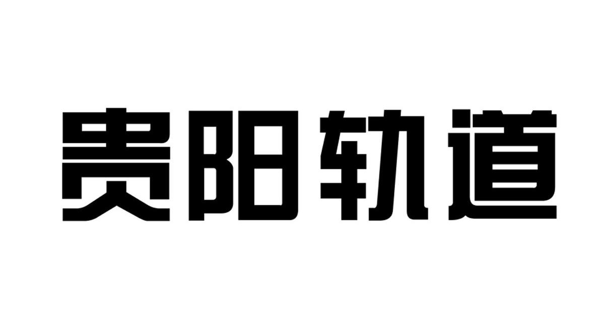 2013-02-05国际分类:第09类-科学仪器商标申请人:贵阳市城市 轨道交通