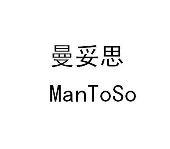  em>曼妥思 /em>  em>man /em>to em>so /em>