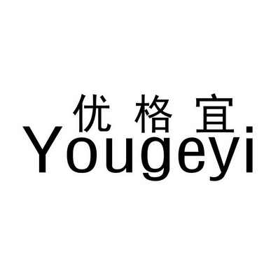  em>优格 /em>宜