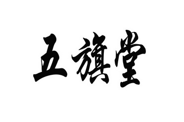  em>五 /em> em>旗 /em>堂