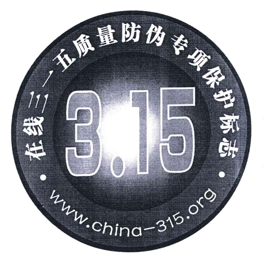  em></p></a>在线 /em>三一五质量 em>防伪 /em>专项保护标志;315