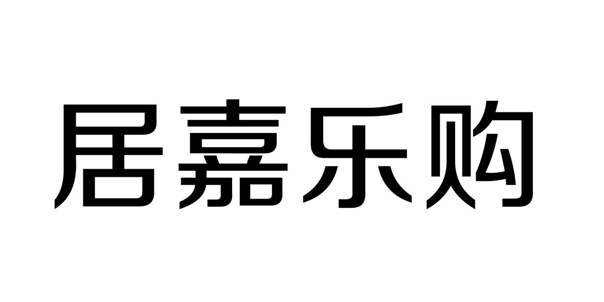  em>居 /em> em>嘉乐购 /em>