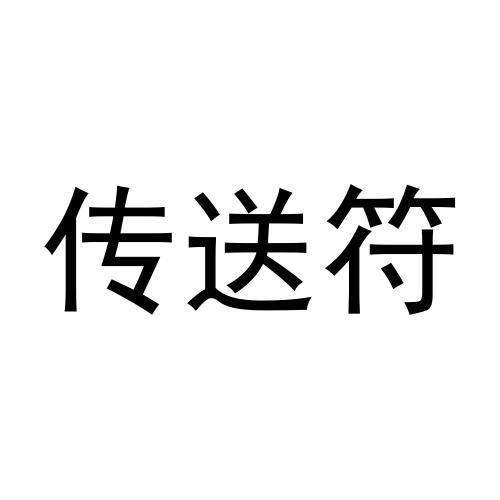 传送符 - 商标 - 爱企查
