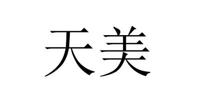 天美 商标 爱企查