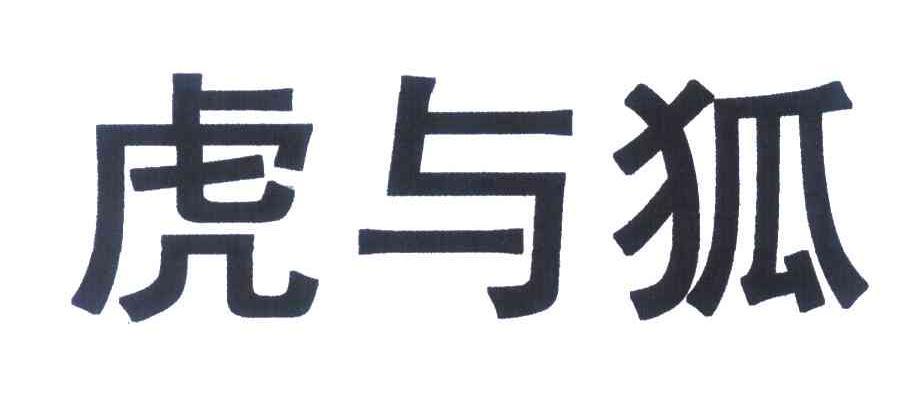  em>虎 /em>与 em>狐 /em>