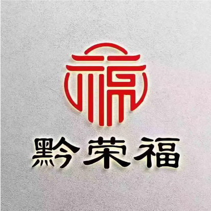 黔荣福