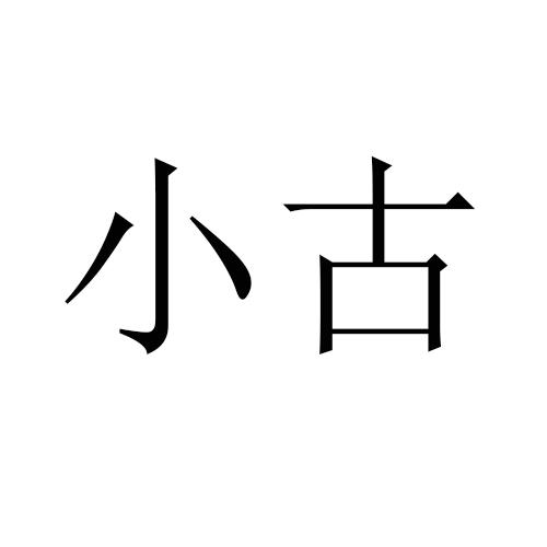  em>小 /em> em>古 /em>
