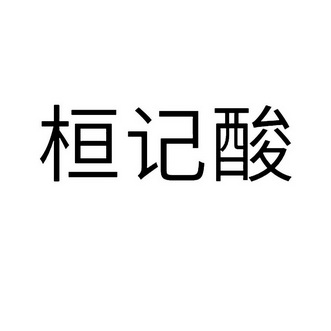 桓记酸_企业商标大全_商标信息查询_爱企查