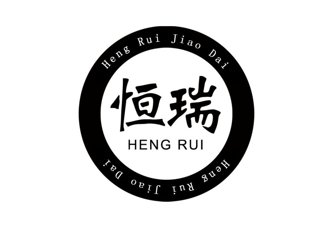 恒瑞heng rui jiao dai