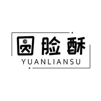 圆脸酥