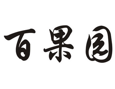 百果园                                    