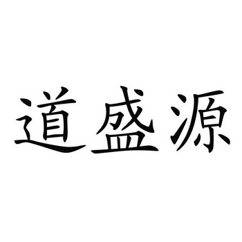 道盛源 企业商标大全 商标信息查询 爱企查