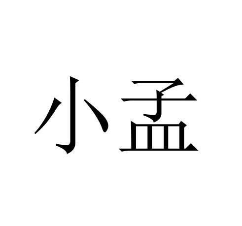  em>小 /em> em>孟 /em>