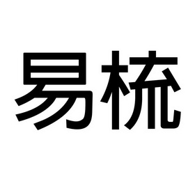 知识产权代理有限公司易梳商标注册申请办理/代理机构:河南省隆盛知识