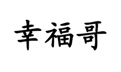  em>幸福 /em> em>哥 /em>