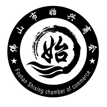 em>佛山市/em em>始兴/em em>商会/em foshan shixing em>