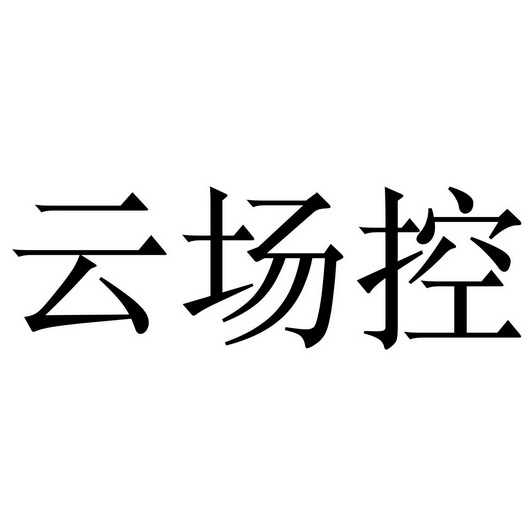 云场控                                    