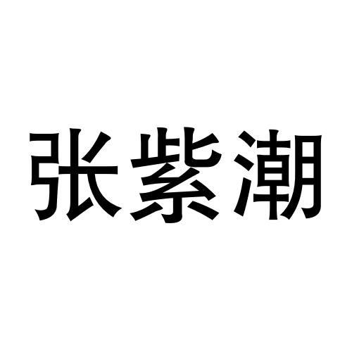 张紫潮