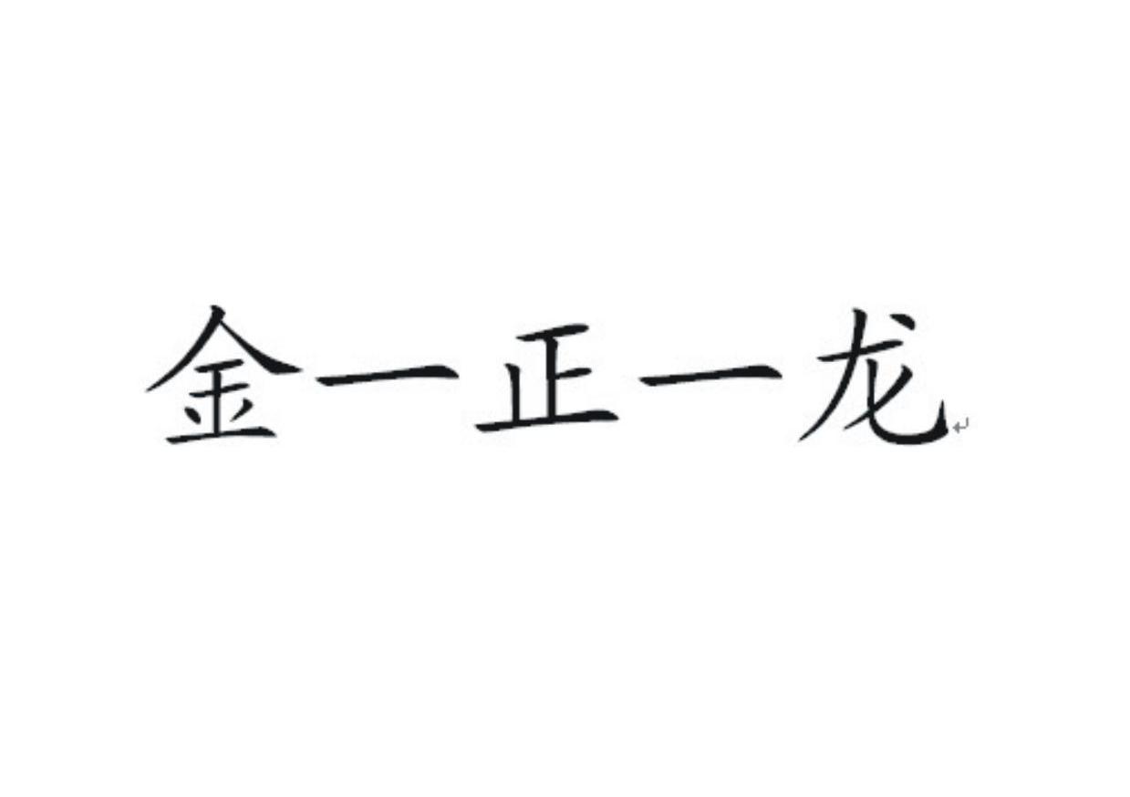 金一龙 企业商标大全 商标信息查询 爱企查