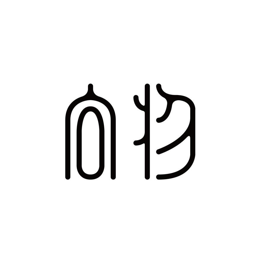  em>向 /em> em>物 /em>