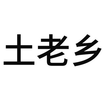 土佬湘 企业商标大全 商标信息查询 爱企查