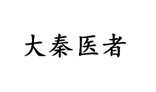 44類-醫療園藝商標申請人:陝西自強中醫研究院有限公司辦理/代理機構