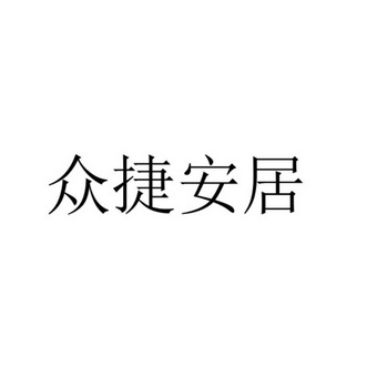 金融物管商标申请人:北京众捷安居房地产经纪有限公司办理/代理机构