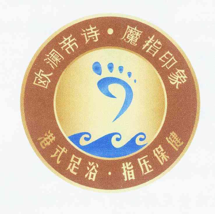 欧澜帝诗·魔指印象港式足浴·指压保健商标已注册申请/注册号