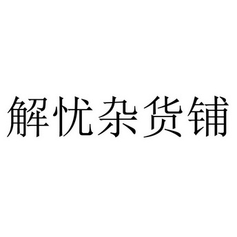 解忧杂货店logo设计图图片