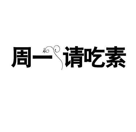  em>周一 /em>请 em>吃素 /em>