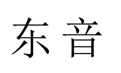 东音- 商标 - 爱企查