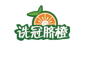 em>诜冠/em em>脐橙/em>