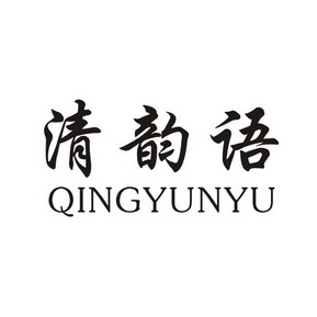  em>清 /em> em>韵语 /em>