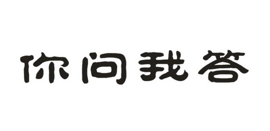 你问我答 - 商标 - 爱企查