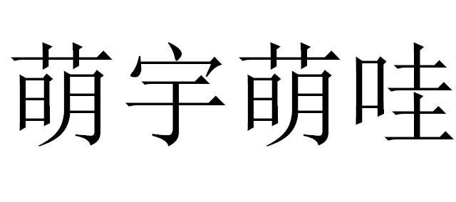 萌宇 em>萌 /em> em>哇 /em>
