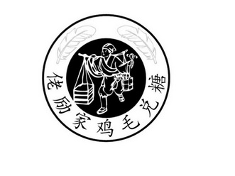 佬励家 em>鸡毛 /em> em>兑 /em> em>糖 /em>