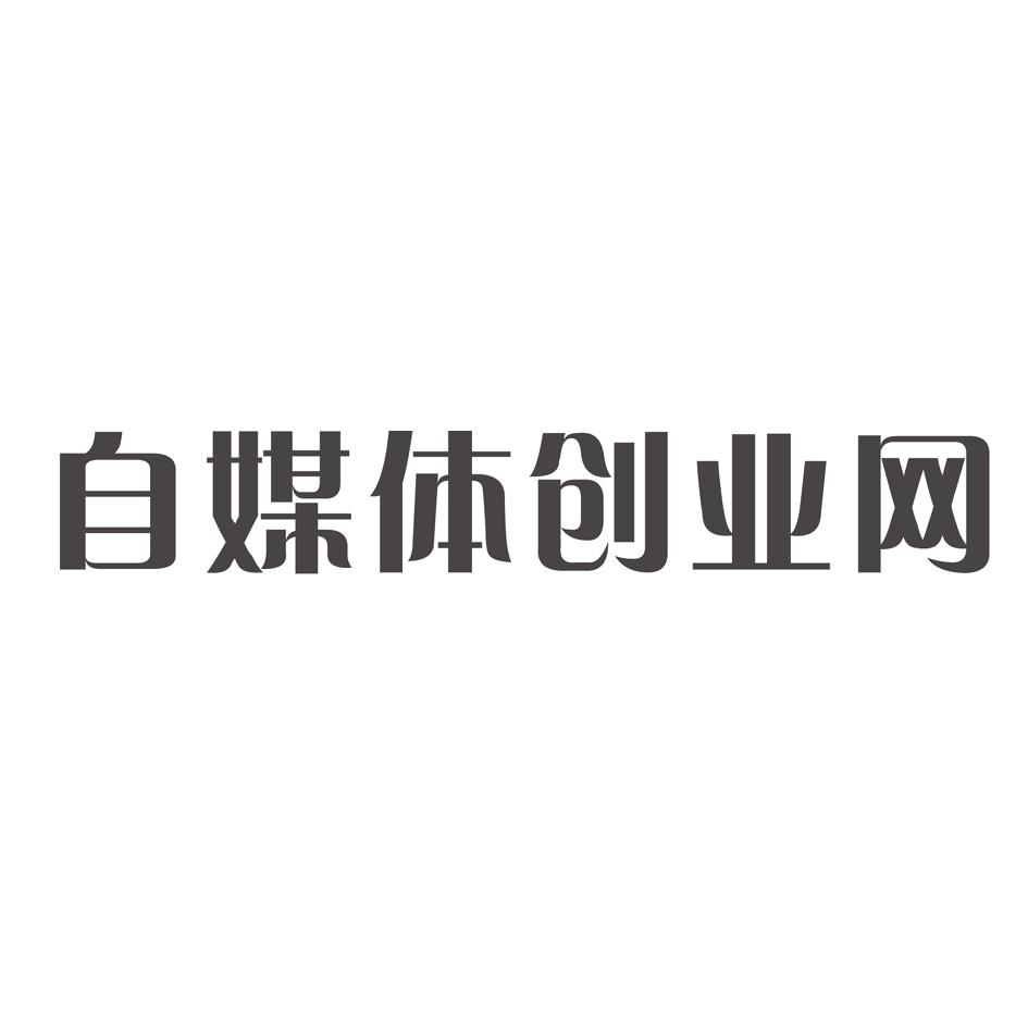 自媒体创业网_企业商标大全_商标信息查询_爱企查
