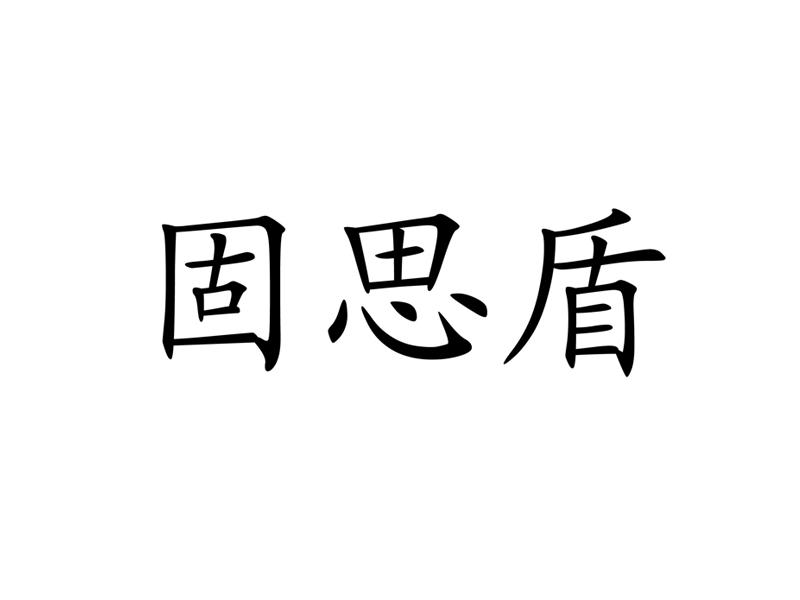 锢斯盾_企业商标大全_商标信息查询_爱企查