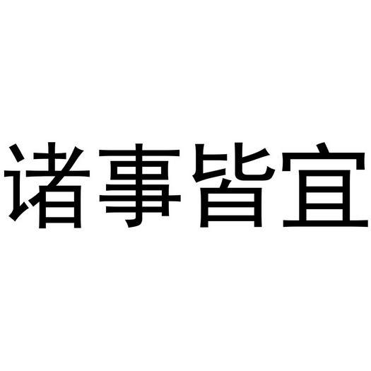  em>诸事 /em> em>皆宜 /em>
