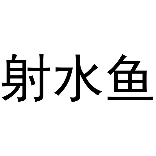  em>射水鱼 /em>
