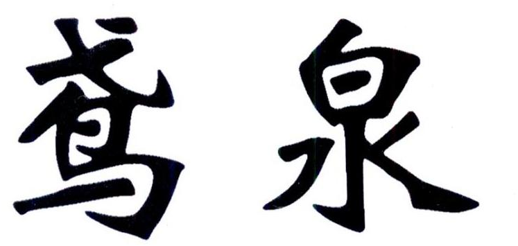 em>鸢泉/em>