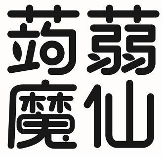  em>蒟蒻 /em> em>魔仙 /em>