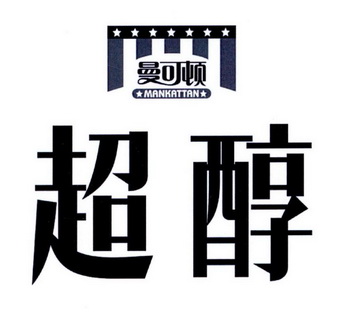 曼可顿 em>超醇 /em>