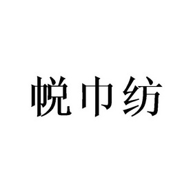 帨巾纺